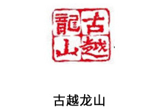 浙江古越龙山绍兴酒股份有限公司