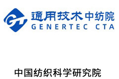 中国纺织科学研究院有限公司