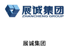 浙江展诚建设集团股份有限公司