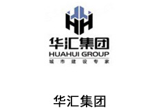 华汇工程设计集团股份有限公司