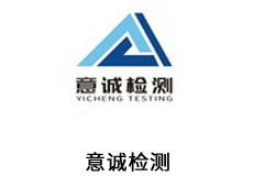 浙江意诚检测有限公司