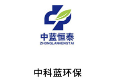 中科蓝（福建）环保科技有限公司
