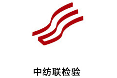 江苏中纺联检验技术服务有限公司