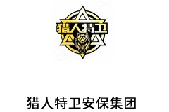 猎人特卫安保集团