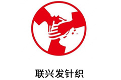 联兴发针织
