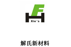 解氏新材料