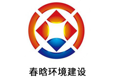 春晗环境建设