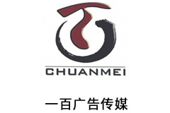 一百广告传媒
