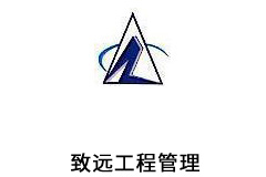 致远工程管理