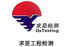 求是工程检测