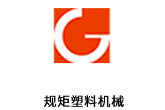 规矩塑料机械