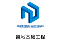 凯地基础工程